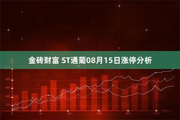 金砖财富 ST通葡08月15日涨停分析