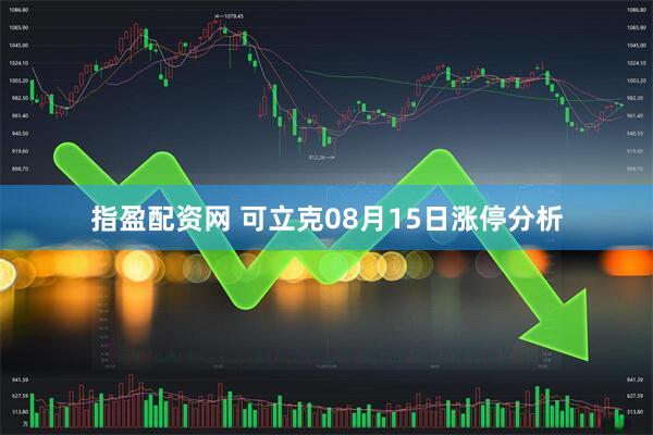 指盈配资网 可立克08月15日涨停分析